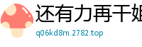 还有力再干姐姐一次吗校园春色